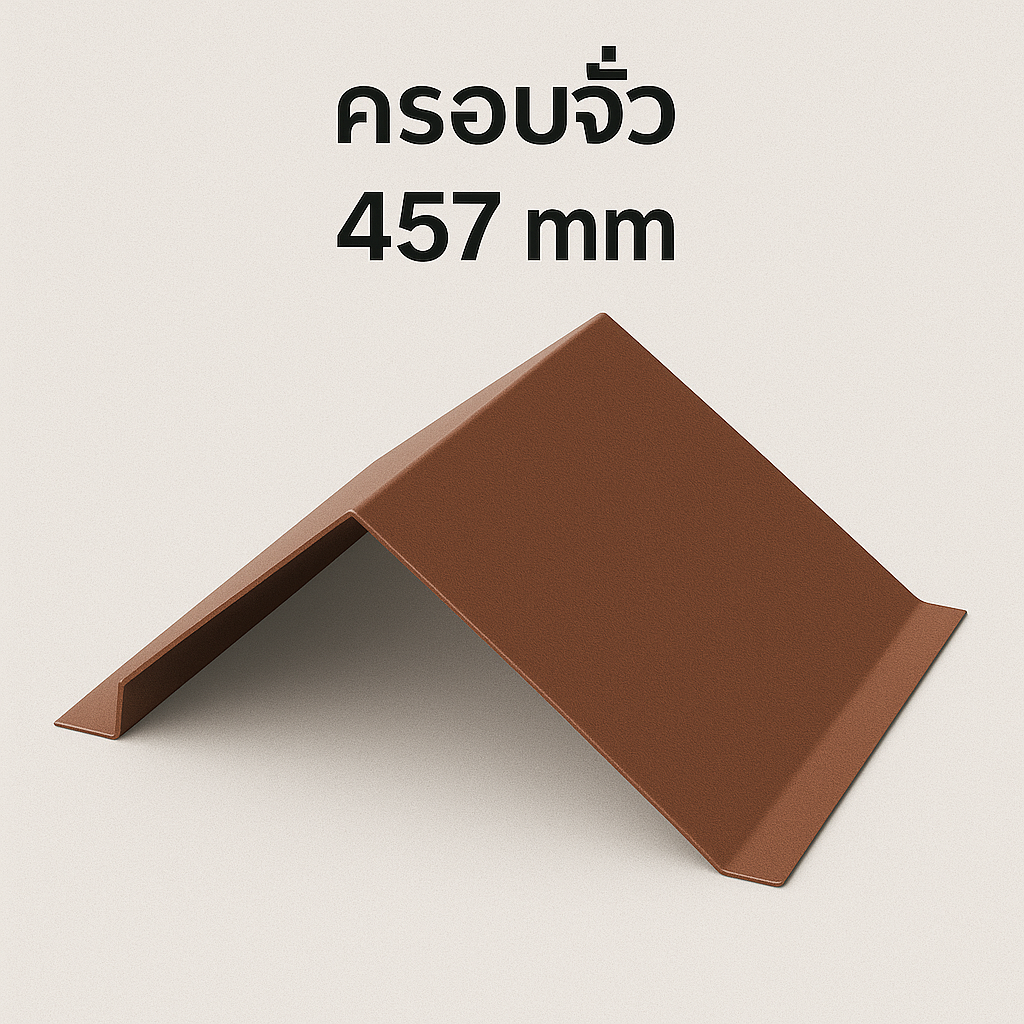 ครอบจั่ว 457 มม.