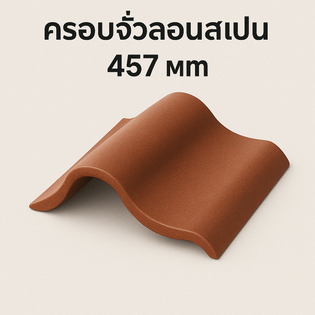 ครอบจั่วลอนสเปน 457 มม.