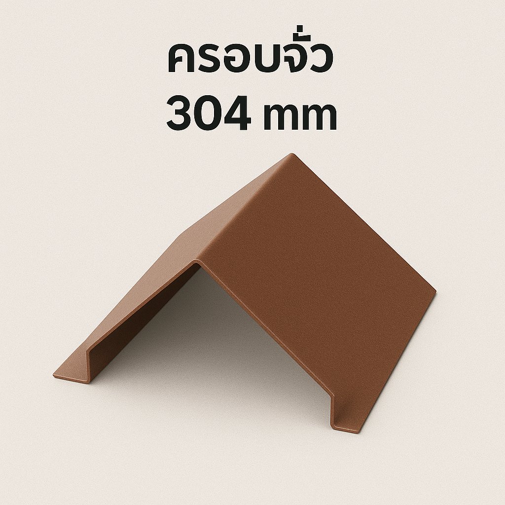 ครอบจั่ว 304 มม.