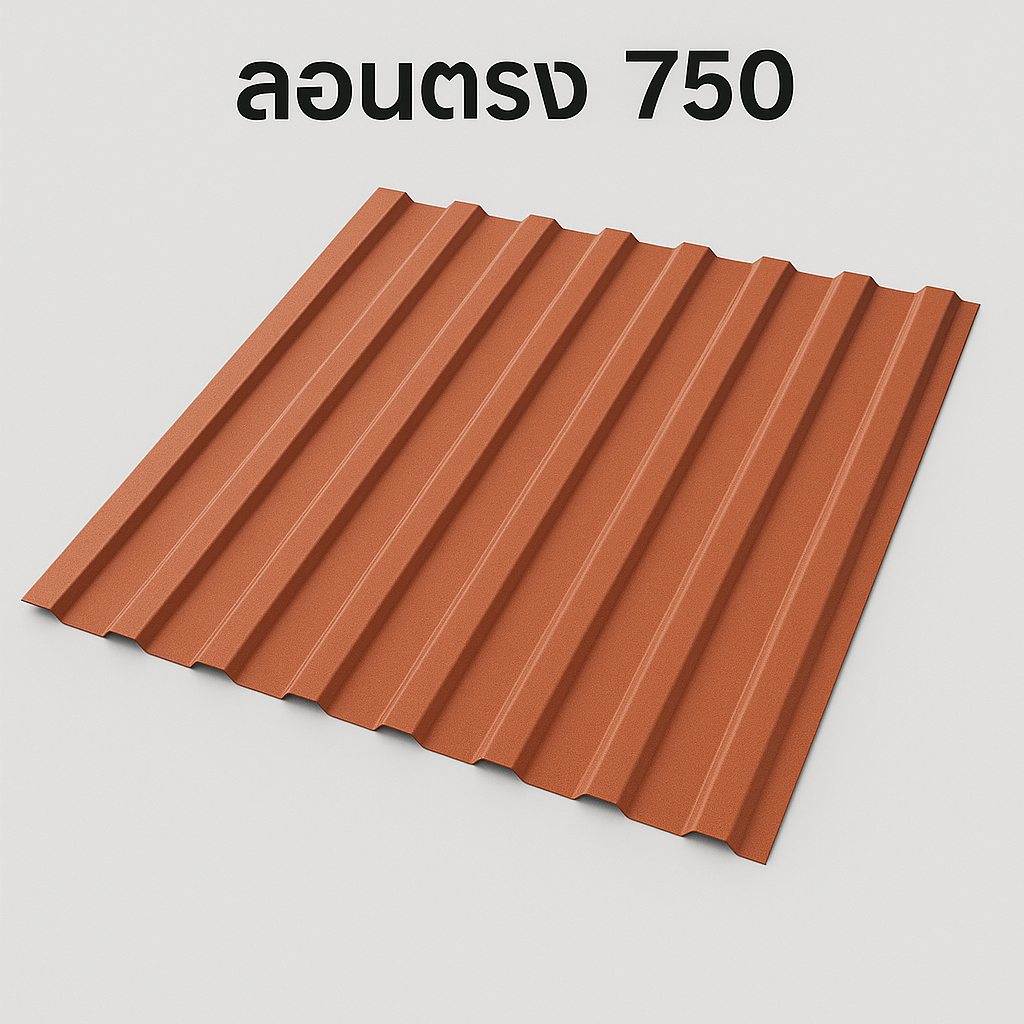 ลอนตรง 750 มม.