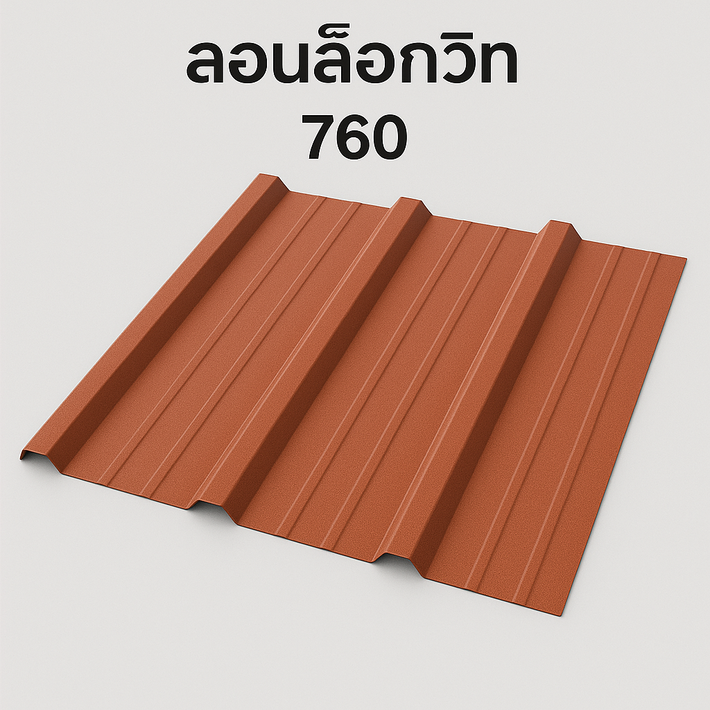 ลอนล็อกวิท (3 สันลอน) 760 มม.